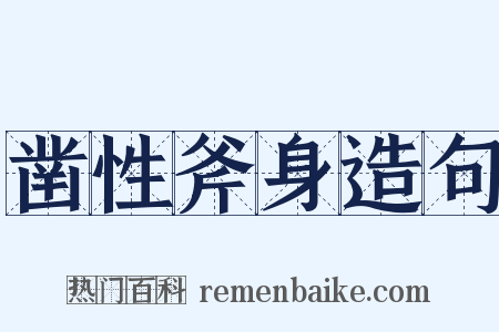 凿性斧身造句是什么意思的图片